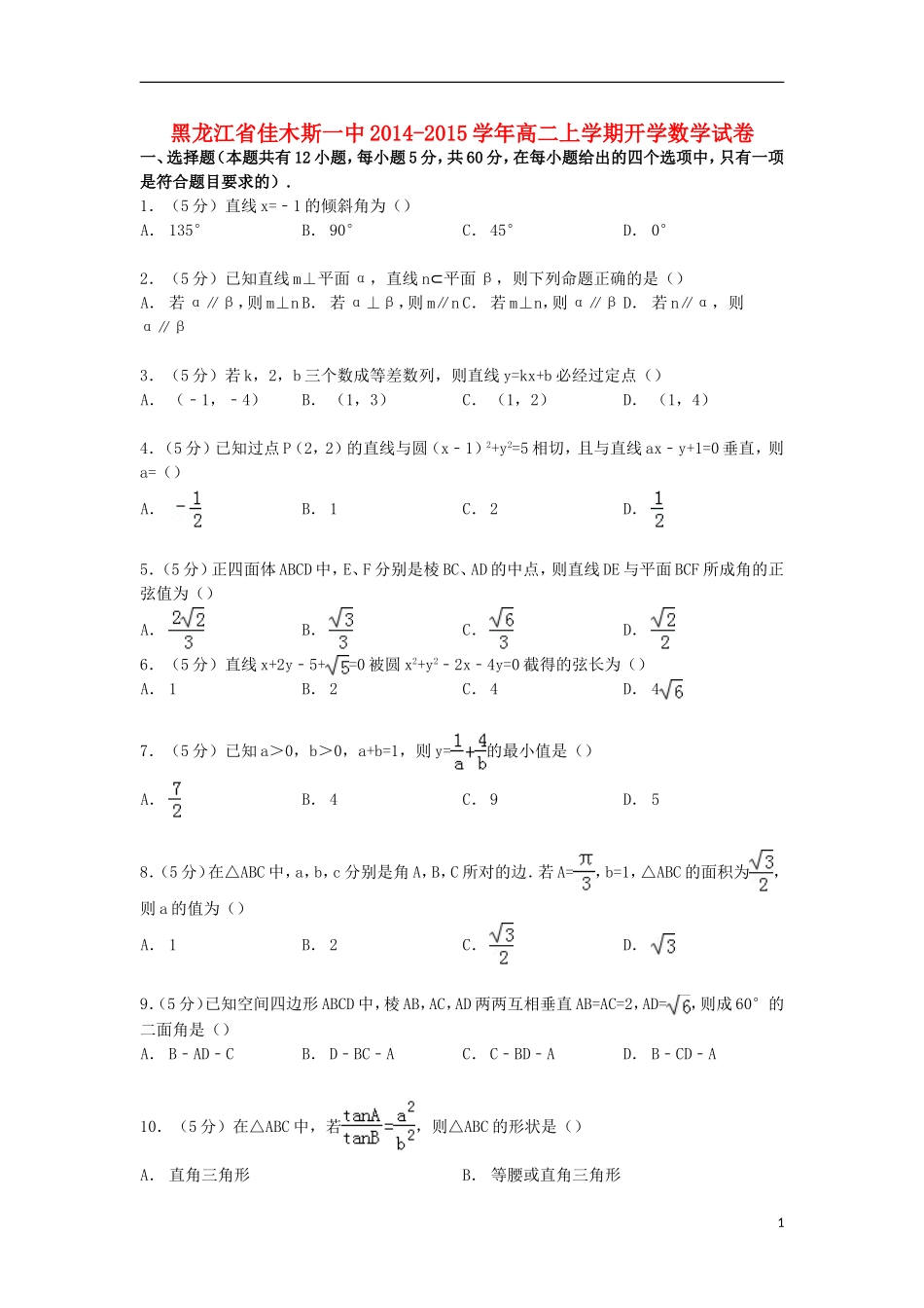 黑龙江省佳木斯一中高二数学上学期开学试卷（含解析）-人教版高二全册数学试题_第1页