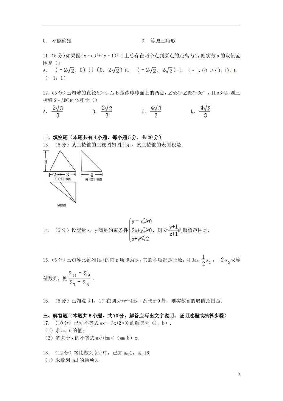 黑龙江省佳木斯一中高二数学上学期开学试卷（含解析）-人教版高二全册数学试题_第2页