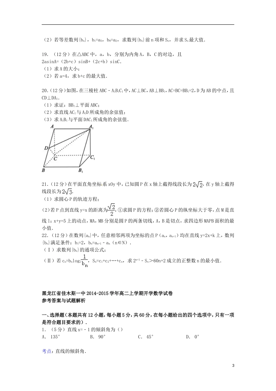 黑龙江省佳木斯一中高二数学上学期开学试卷（含解析）-人教版高二全册数学试题_第3页