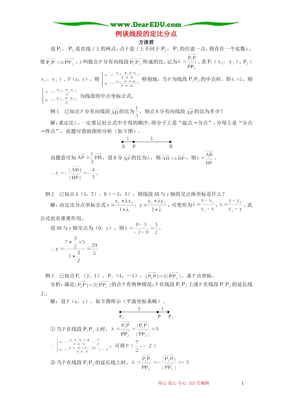 例谈线段的定比分点 专题辅导 不分版本_第1页