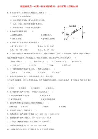 福建省南安一中高一化学 含硅矿物与信息材料同步练习