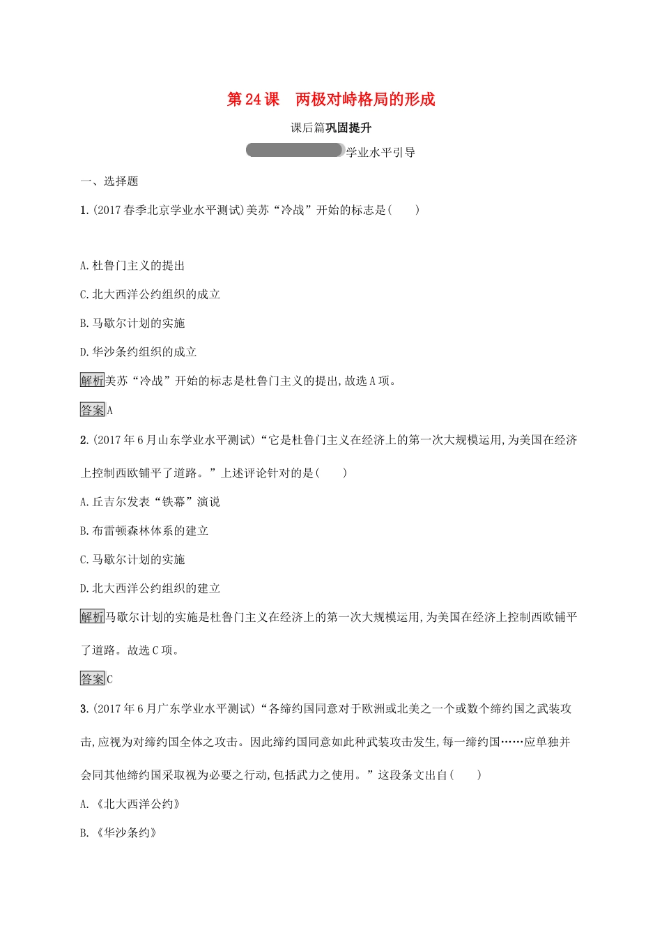 高中历史 第七单元 复杂多样的当代世界 24 两极对峙格局的形成巩固提升 岳麓版必修1-岳麓版高一必修1历史试题_第1页