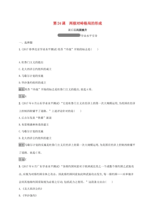 高中历史 第七单元 复杂多样的当代世界 24 两极对峙格局的形成巩固提升 岳麓版必修1-岳麓版高一必修1历史试题