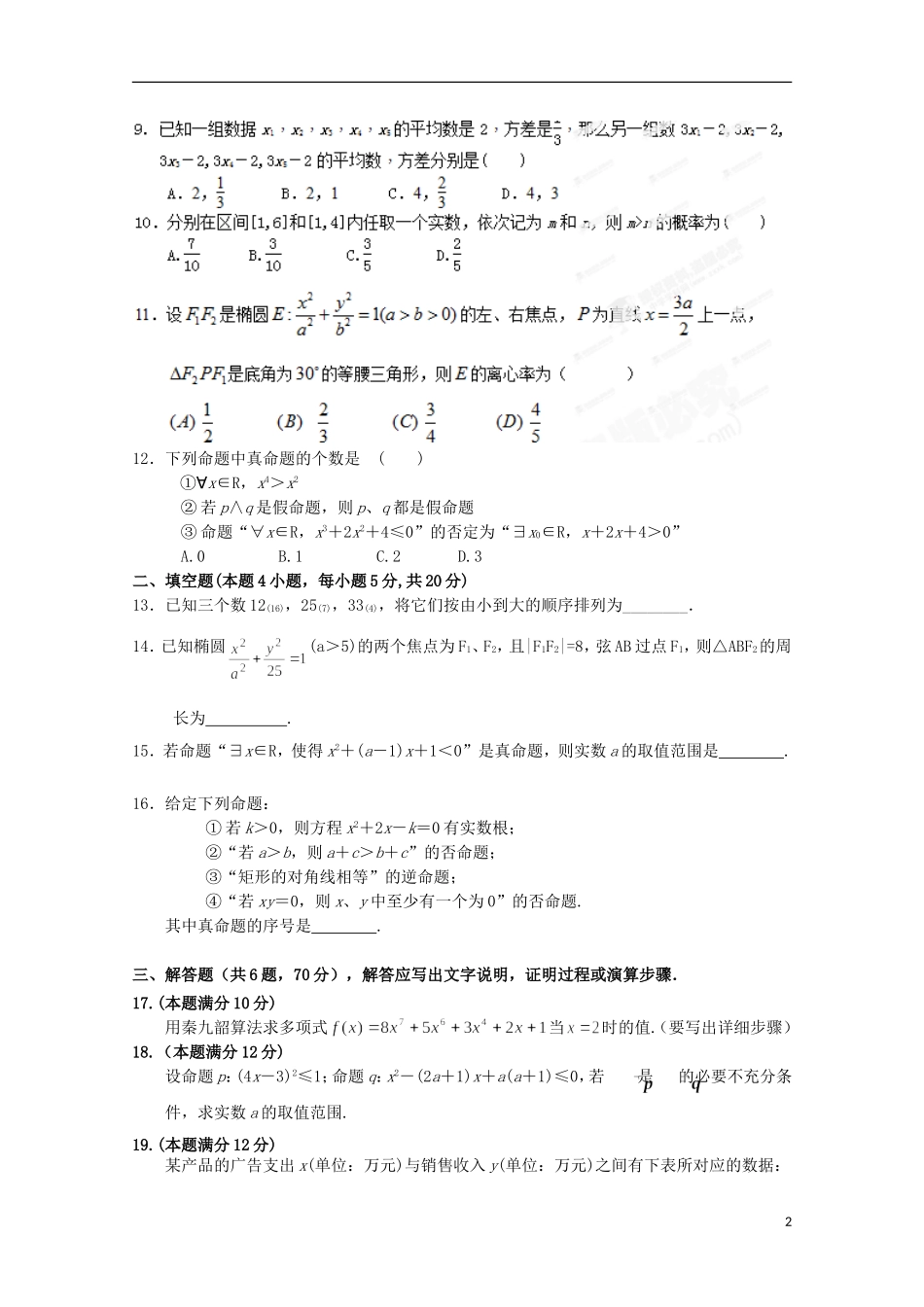 高二数学上学期第一次月考试题 理（实验班）-人教版高二全册数学试题_第2页