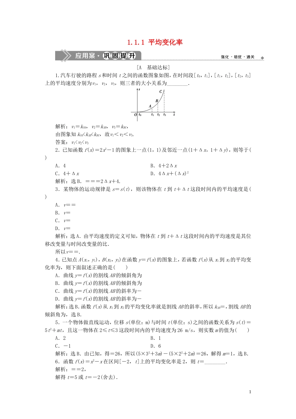 高中数学 第1章 导数及其应用 1.1 导数的概念 1.1.1 平均变化率应用案巩固提升 苏教版选修2-2-苏教版高二选修2-2数学试题_第1页