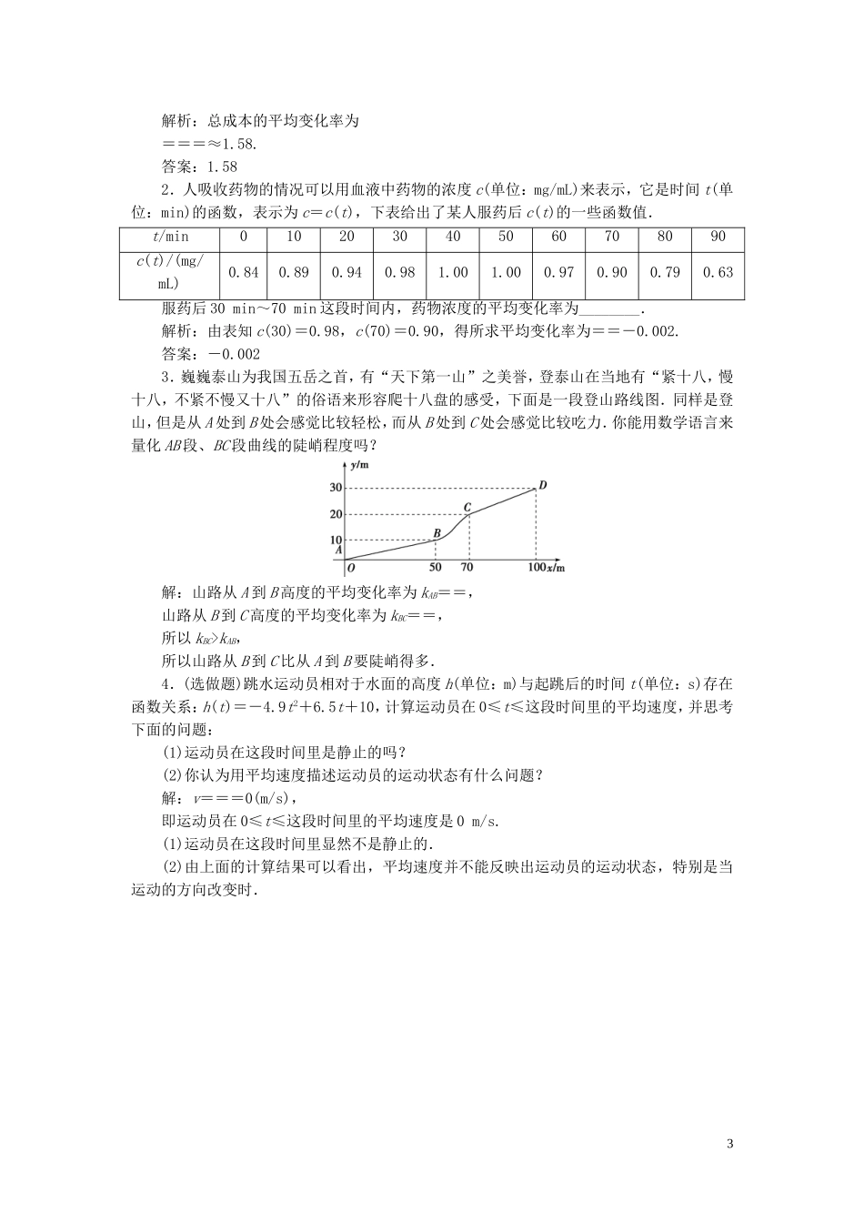 高中数学 第1章 导数及其应用 1.1 导数的概念 1.1.1 平均变化率应用案巩固提升 苏教版选修2-2-苏教版高二选修2-2数学试题_第3页