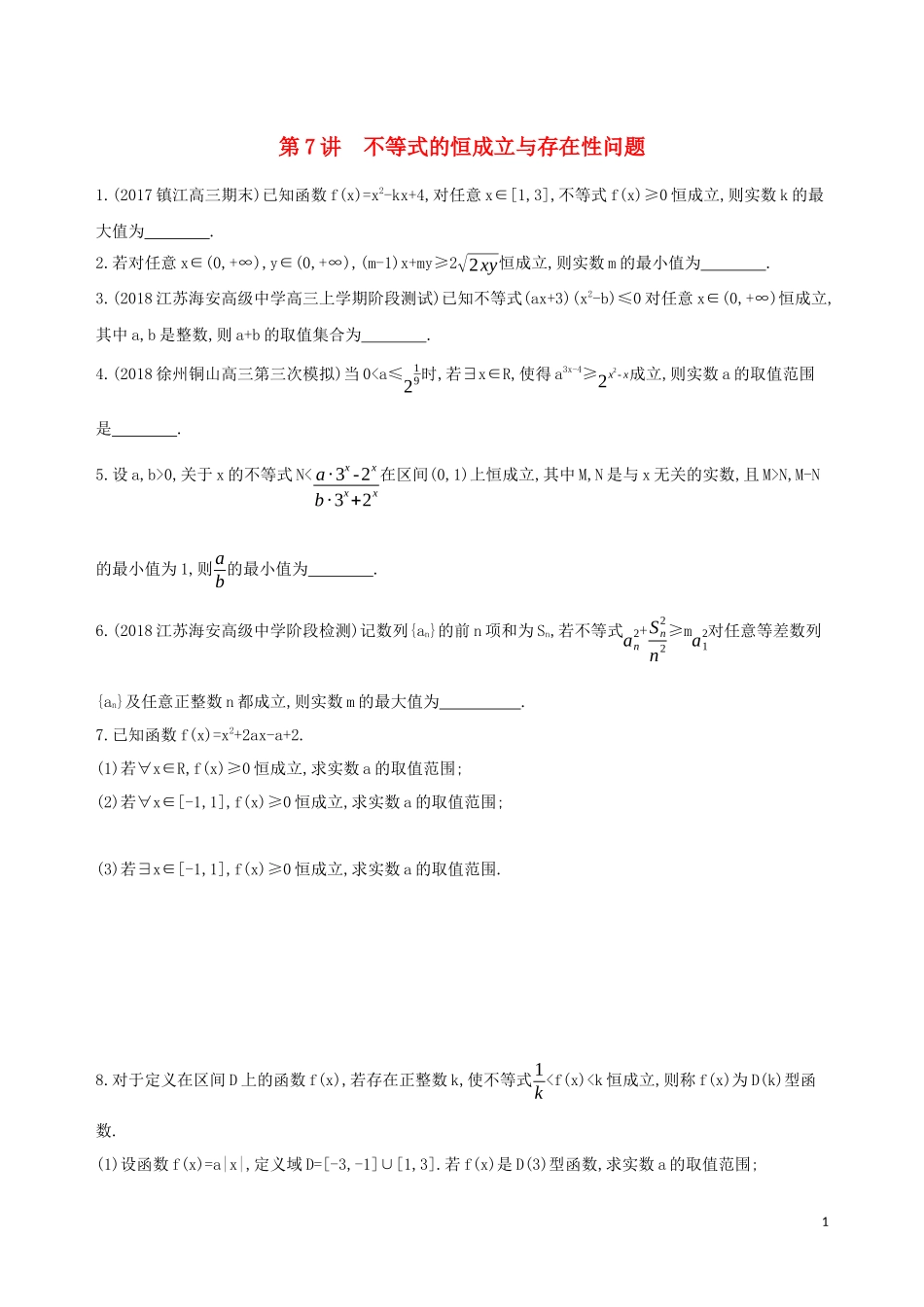 （江苏专用）高考数学二轮复习 专题二 不等式 第7讲 不等式的恒成立与存在性问题冲刺提分作业-人教版高三全册数学试题_第1页