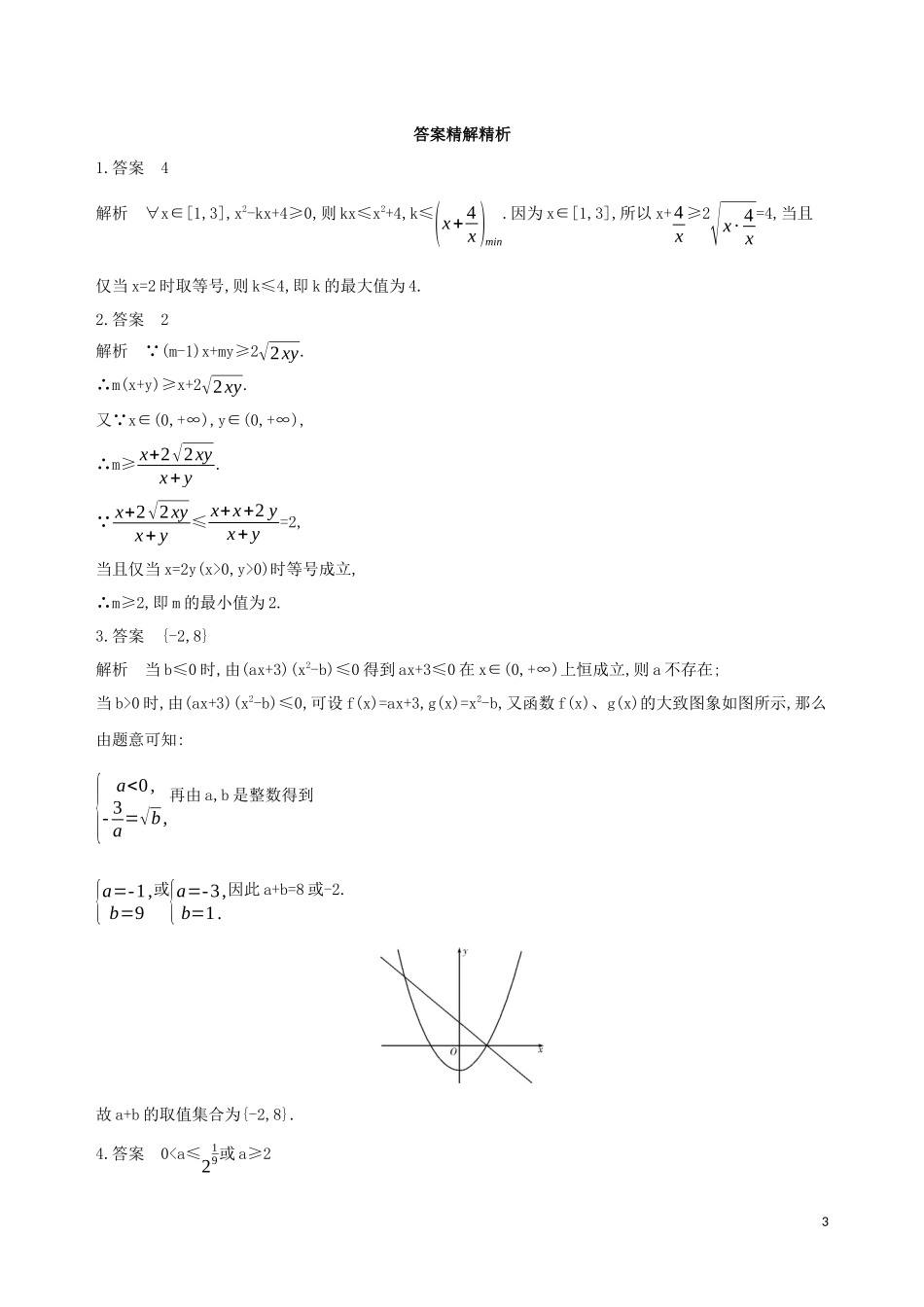 （江苏专用）高考数学二轮复习 专题二 不等式 第7讲 不等式的恒成立与存在性问题冲刺提分作业-人教版高三全册数学试题_第3页