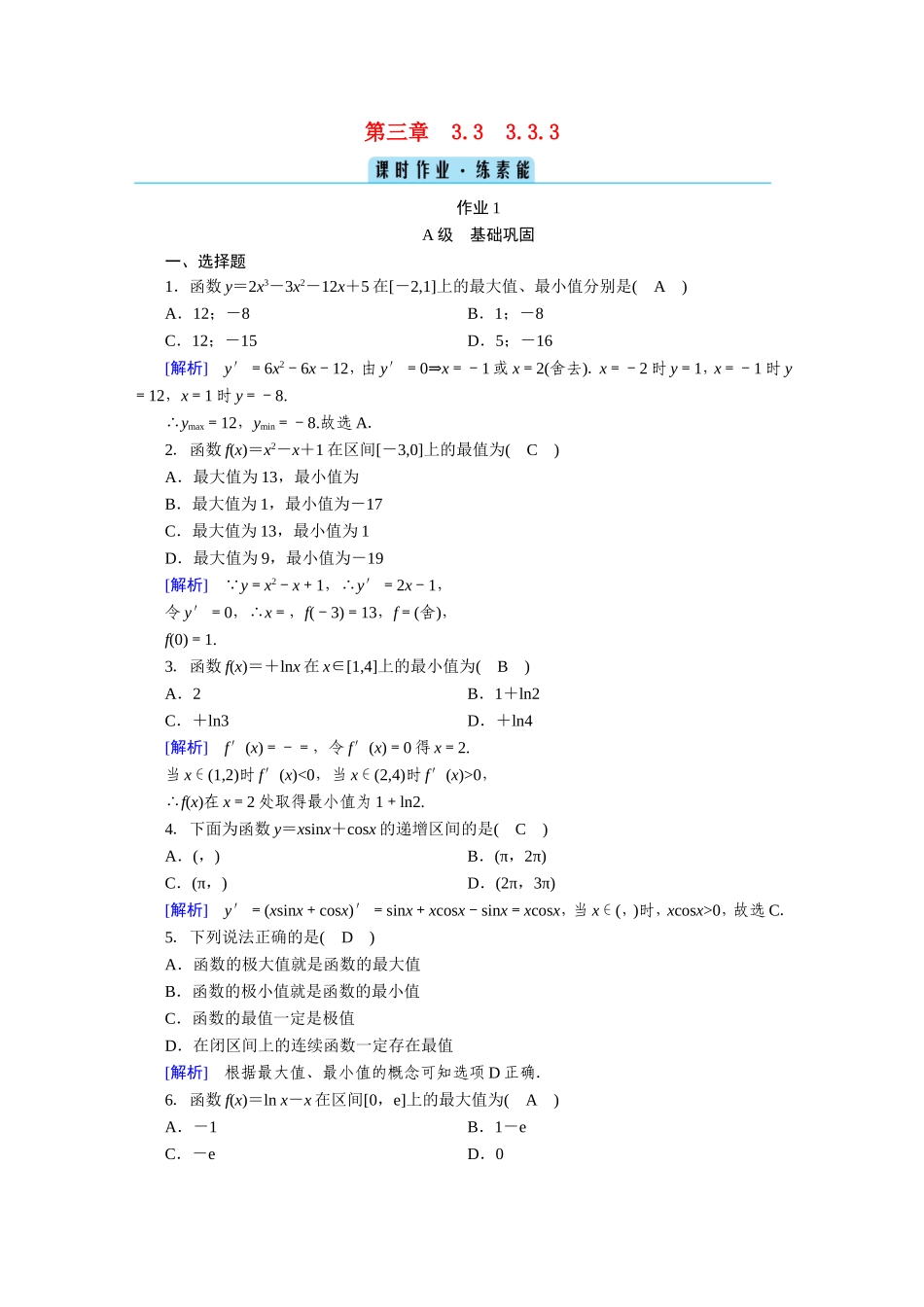 高中数学 第三章 导数及其应用 3.3 导数在研究函数中的应用 3.3.3 函数的最大（小）值与导数作业（含解析）新人教A版选修1-1-新人教A版高二选修1-1数学试题_第1页