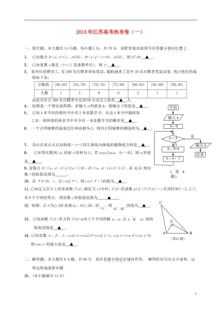 江苏省高考数学热身卷一-人教版高三全册数学试题