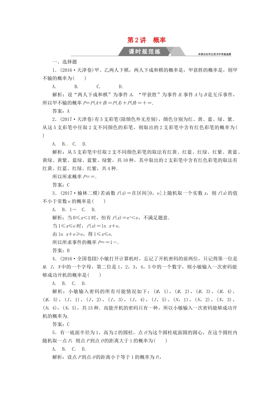 高考数学二轮复习 专题六 概率与统计 第2讲 概率课时规范练 文-人教版高三全册数学试题_第1页