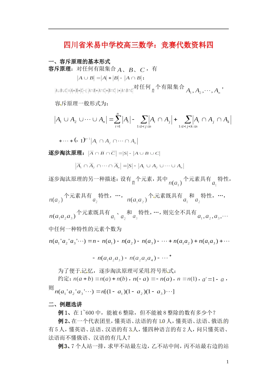 四川省米易中学校高三数学 竞赛代数资料四_第1页