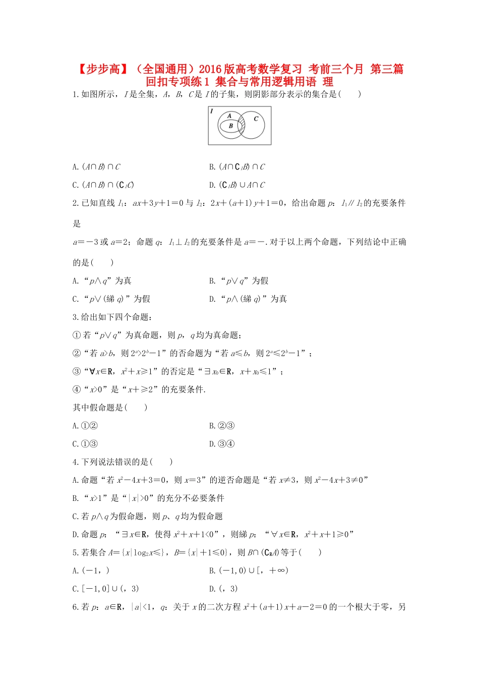 （全国通用）高考数学 考前三个月复习冲刺 第三篇 回扣专项练1 集合与常用逻辑用语 理-人教版高三全册数学试题_第1页
