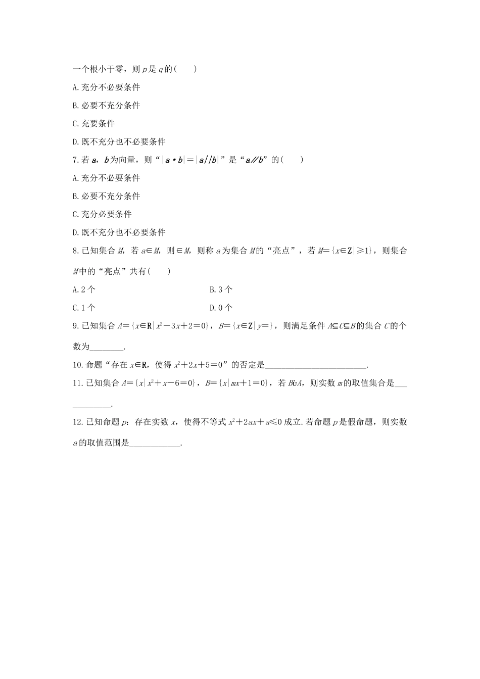 （全国通用）高考数学 考前三个月复习冲刺 第三篇 回扣专项练1 集合与常用逻辑用语 理-人教版高三全册数学试题_第2页