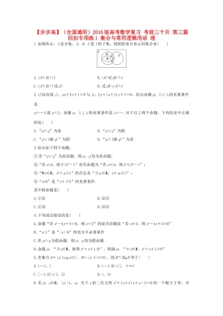 （全国通用）高考数学 考前三个月复习冲刺 第三篇 回扣专项练1 集合与常用逻辑用语 理-人教版高三全册数学试题