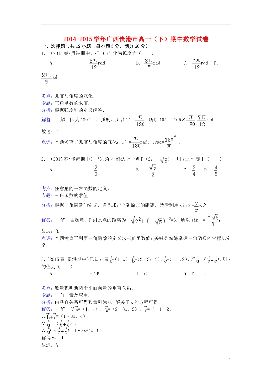 广西贵港市高一数学下学期期中试卷（含解析）-人教版高一全册数学试题_第1页