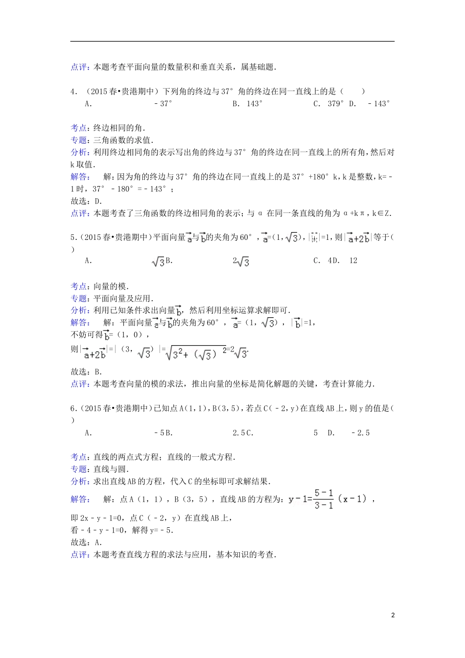 广西贵港市高一数学下学期期中试卷（含解析）-人教版高一全册数学试题_第2页