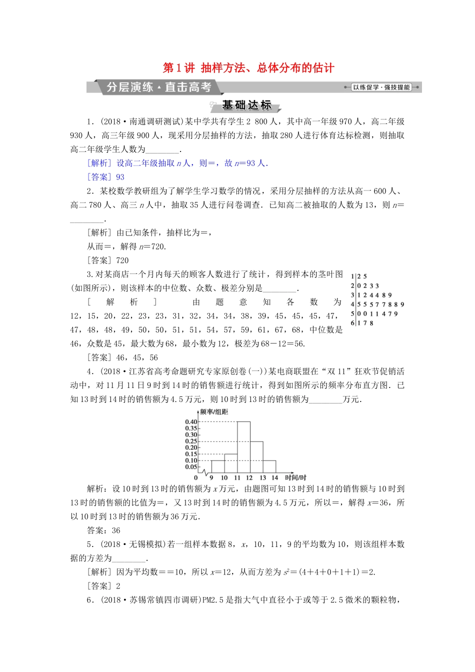 （江苏专版）高考数学一轮复习 第九章 概率、统计与算法 第1讲 抽样方法、总体分布的估计分层演练直击高考 文-人教版高三全册数学试题_第1页