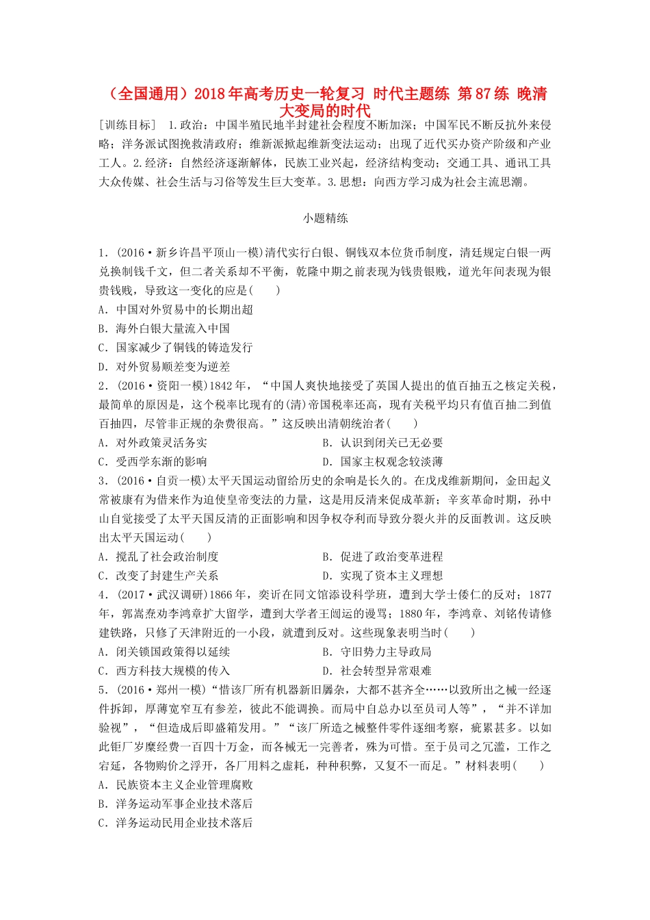 （全国通用）高考历史一轮复习 时代主题练 第87练 晚清大变局的时代-人教版高三全册历史试题_第1页