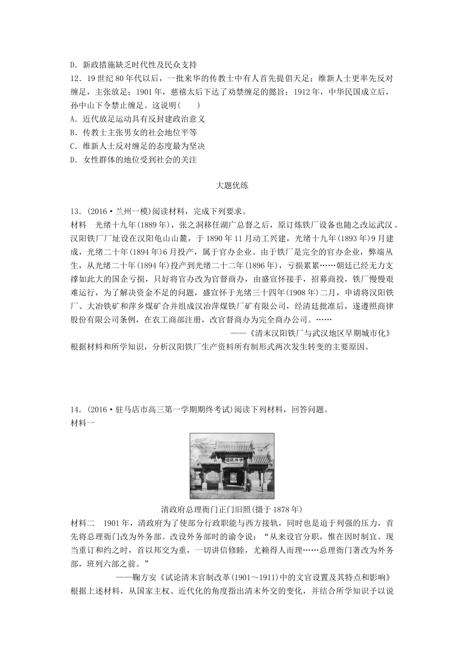 （全国通用）高考历史一轮复习 时代主题练 第87练 晚清大变局的时代-人教版高三全册历史试题_第3页