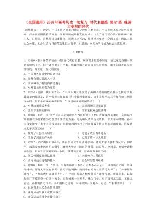 （全国通用）高考历史一轮复习 时代主题练 第87练 晚清大变局的时代-人教版高三全册历史试题