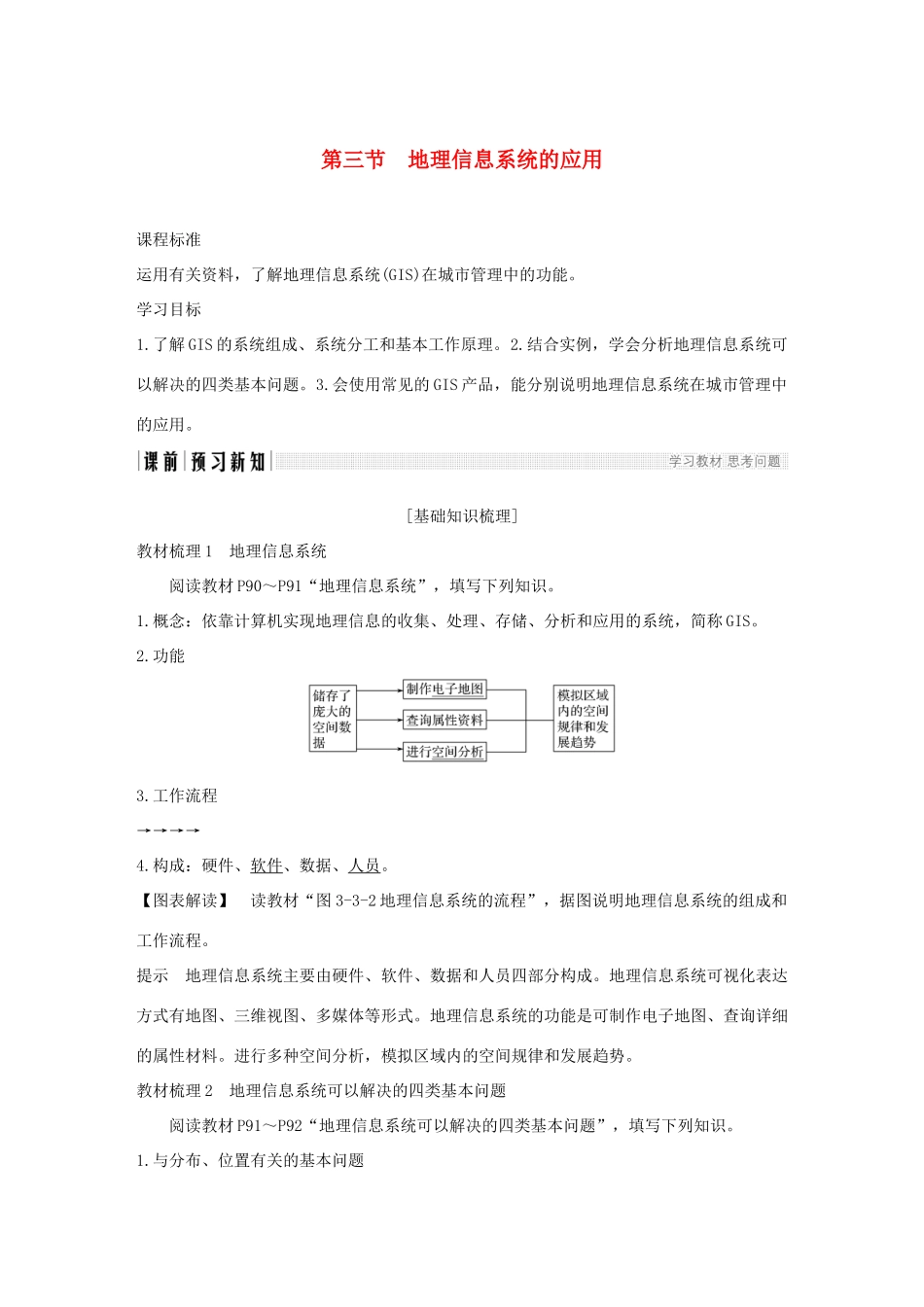 高中地理 第三章 地理信息技术的应用 第三节 地理信息系统的应用学案 中图版必修3-中图版高一必修3地理学案_第1页