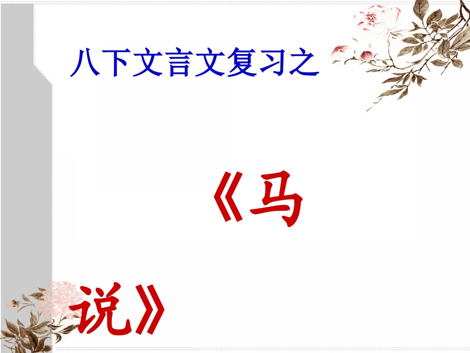 《马说》复习课件_第1页