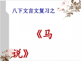 《马说》复习课件