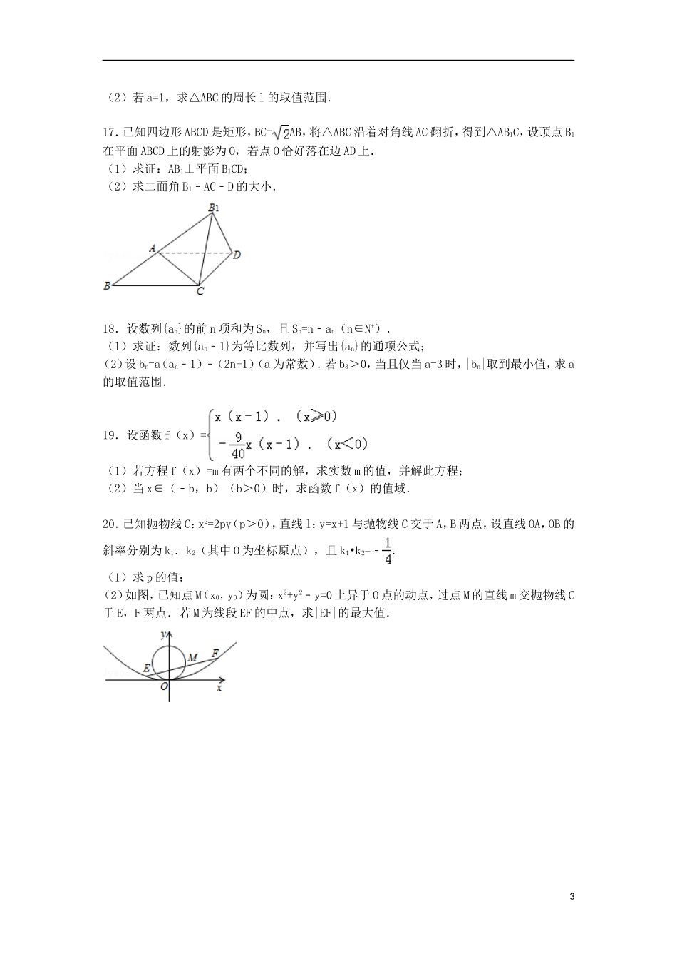 浙江省杭州市高考数学一模试卷 文（含解析）-人教版高三全册数学试题_第3页