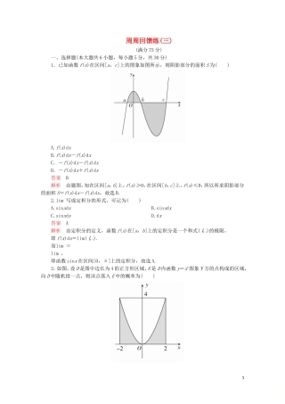 高中数学 周周回馈练（三）新人教A版选修2-2-新人教A版高二选修2-2数学试题