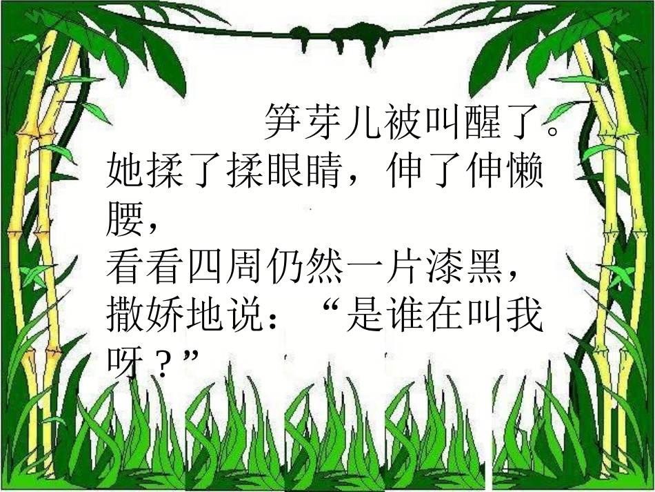 《笋芽儿》课件 (4)_第2页