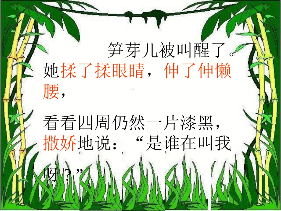 《笋芽儿》课件 (4)_第3页