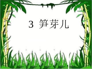 《笋芽儿》课件 (4)
