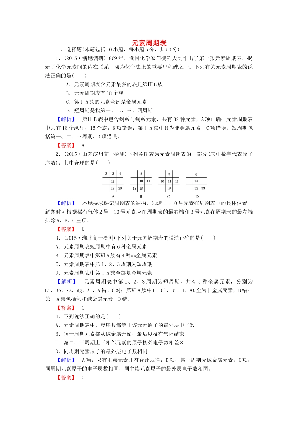 高中化学 1.1.1 元素周期表课时作业 新人教版必修2-新人教版高一必修2化学试题_第1页