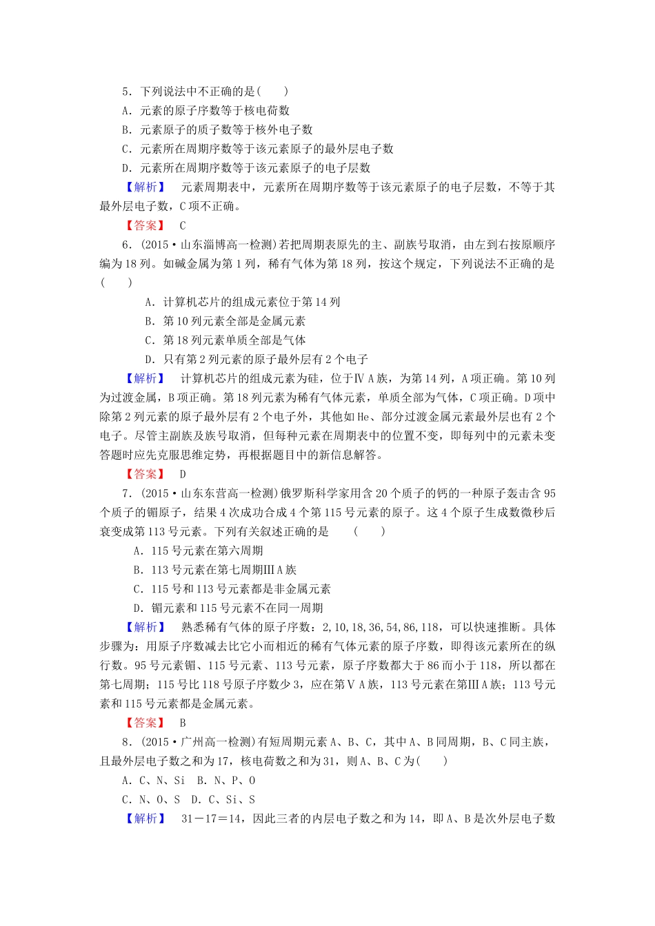 高中化学 1.1.1 元素周期表课时作业 新人教版必修2-新人教版高一必修2化学试题_第2页
