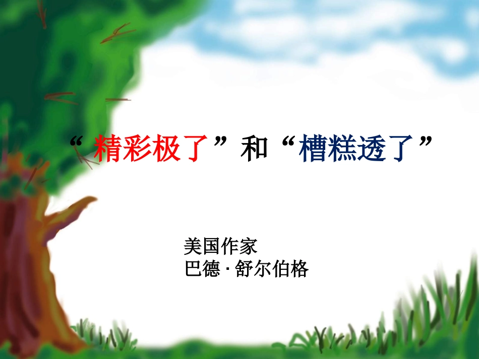 《精彩极了和糟糕透了》优秀PPT课件_第2页