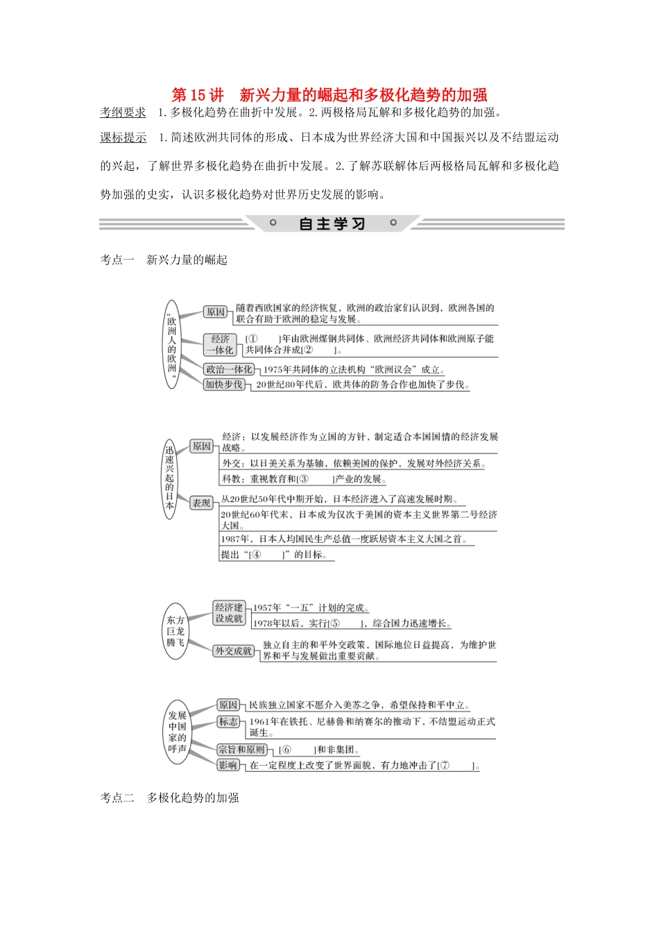 高考历史总复习 专题五 当今世界政治格局的多极化趋势 第15讲 新兴力量的崛起和多极化趋势的加强教师用书 人民版-人民版高三全册历史试题_第1页