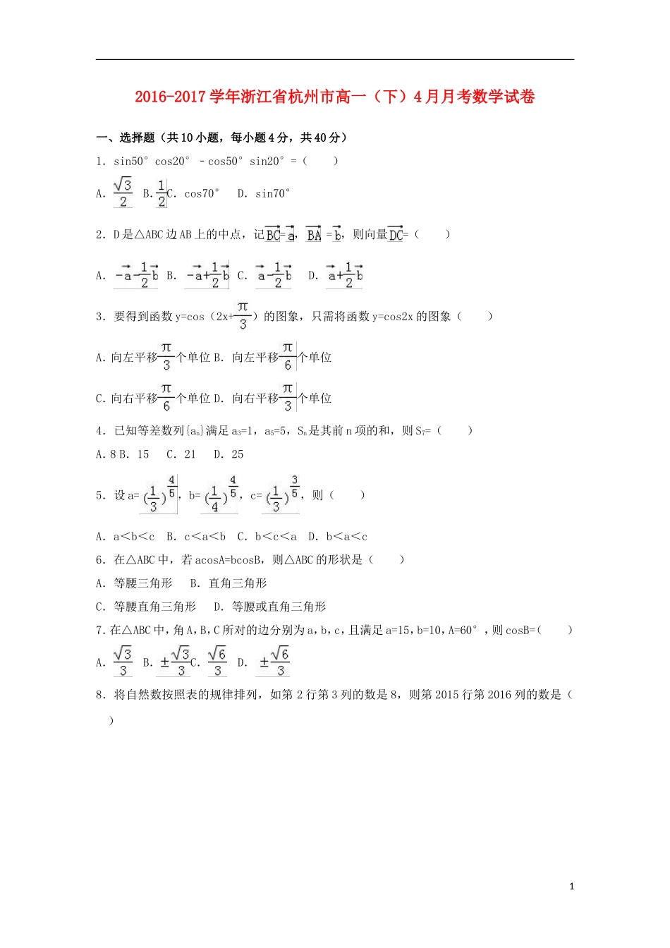 浙江省杭州市高一数学下学期4月月考试卷（含解析）-人教版高一全册数学试题_第1页