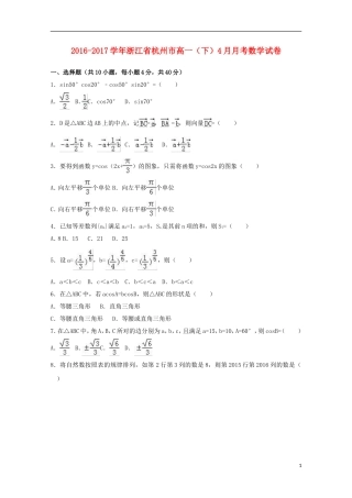 浙江省杭州市高一数学下学期4月月考试卷（含解析）-人教版高一全册数学试题