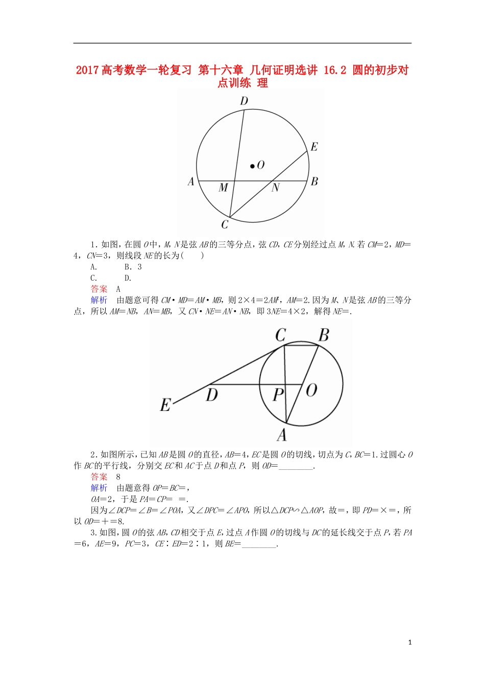 高考数学一轮复习 第十六章 几何证明选讲 16.2 圆的初步对点训练 理-人教版高三全册数学试题_第1页
