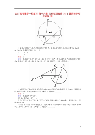 高考数学一轮复习 第十六章 几何证明选讲 16.2 圆的初步对点训练 理-人教版高三全册数学试题