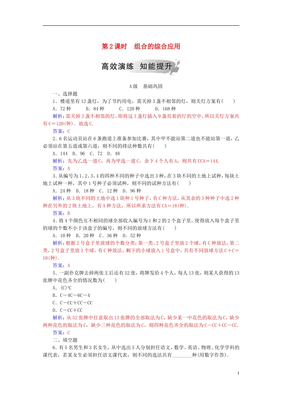 高中数学 第一章 计数原理 1.2 排列与组合 1.2.2 第2课时 组合的综合应用高效演练 新人教A版选修2-3-新人教A版高二选修2-3数学试题_第1页