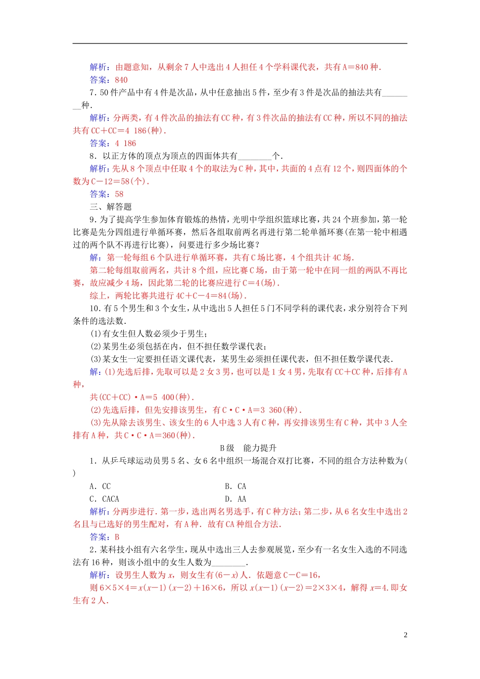 高中数学 第一章 计数原理 1.2 排列与组合 1.2.2 第2课时 组合的综合应用高效演练 新人教A版选修2-3-新人教A版高二选修2-3数学试题_第2页