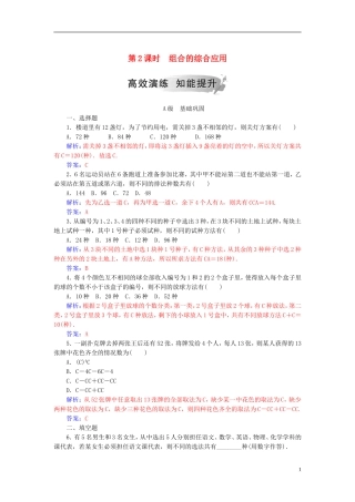 高中数学 第一章 计数原理 1.2 排列与组合 1.2.2 第2课时 组合的综合应用高效演练 新人教A版选修2-3-新人教A版高二选修2-3数学试题