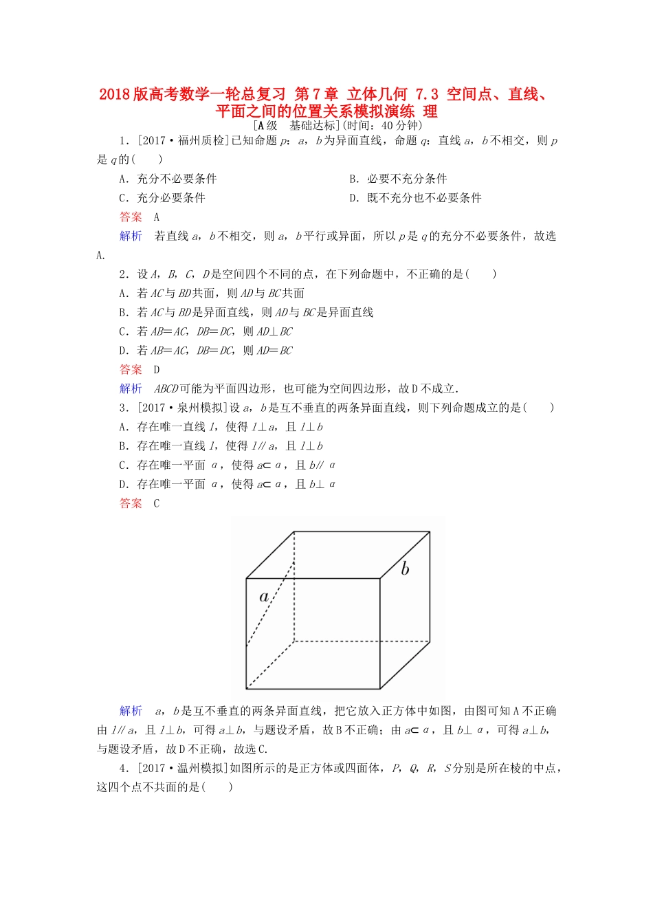 高考数学一轮总复习 第7章 立体几何 7.3 空间点、直线、平面之间的位置关系模拟演练 理-人教版高三全册数学试题_第1页