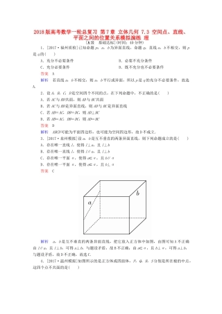 高考数学一轮总复习 第7章 立体几何 7.3 空间点、直线、平面之间的位置关系模拟演练 理-人教版高三全册数学试题