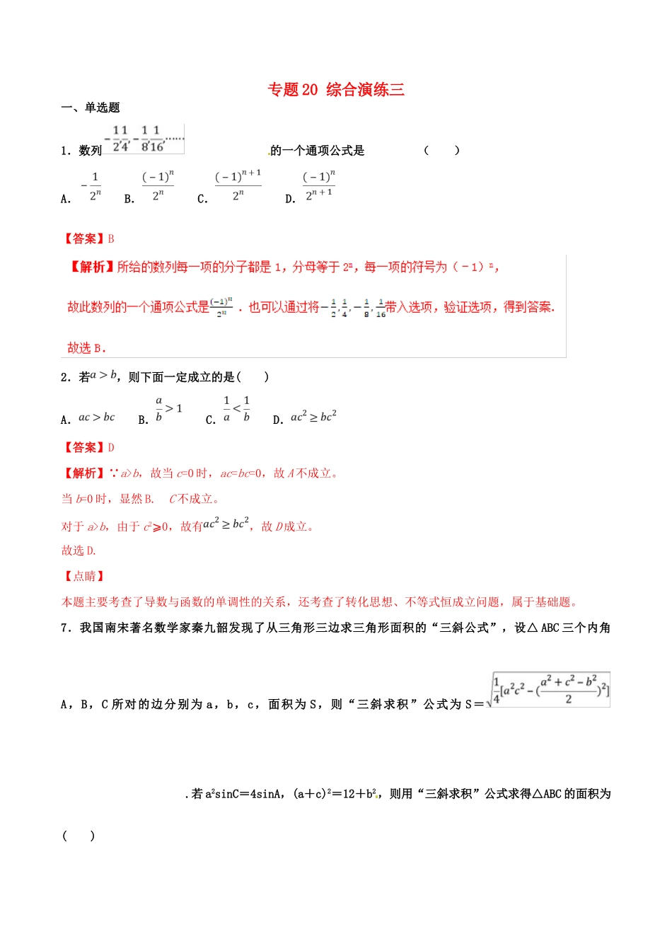 高考数学 专题20 综合演练三（第01期）百强校小题精练 理-人教版高三全册数学试题_第1页