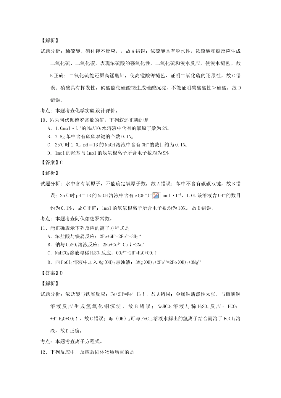 广东省韶关市高三化学上学期第一次调研考试试题（含解析）-人教版高三全册化学试题_第2页