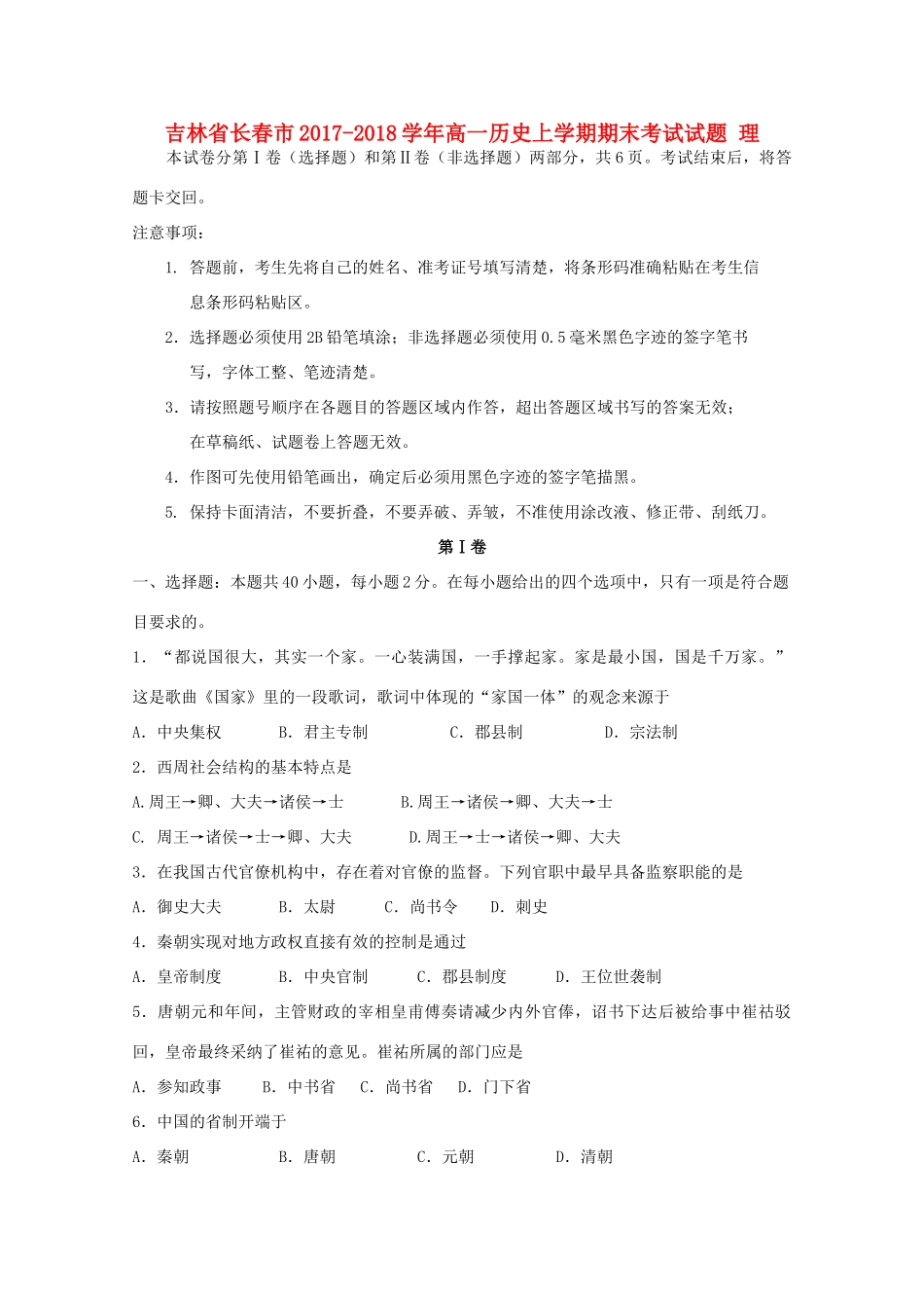 吉林省长春市高一历史上学期期末考试试题 理-人教版高一全册历史试题_第1页