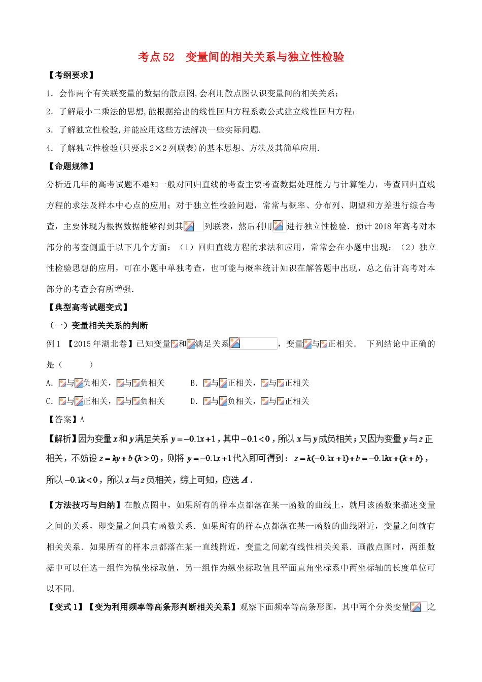 高考数学 考点52 变量间的相关关系与独立性检验试题解读与变式-人教版高三全册数学试题_第1页